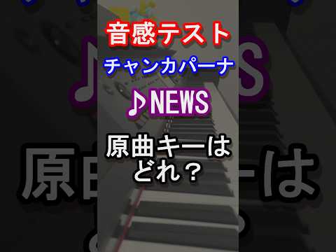 【音感テスト】チャンカパーナの原曲キーはどれ？【NEWS】【小山慶一郎】【加藤シゲアキ】【増田貴久】【ギフテッド】【紅く燃ゆる太陽】【Johnny's】【スマイルアップ】【ピアノ】#shorts