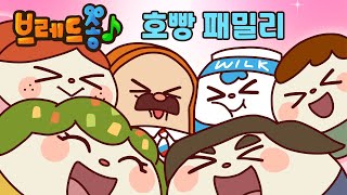 브레드송 | 호빵 패밀리 | 애니메이션/만화/디저트/animation/cartoon/dessert