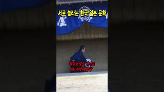 서로 놀라는 한국 일본 문화