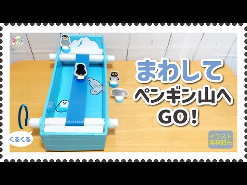 No.140「まわしてペンギン山へＧＯ!」【保育士の手作りおもちゃ】