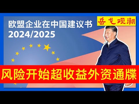 罕见严厉！风险开始超收益，在华外资通牒：“鲜有人看到曙光”；中共承诺10年未大动作，拖字诀终失效