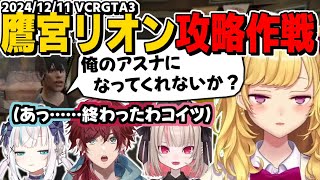 【VCRGTA3】BBB史上最高難易度の任務『鷹宮リオン攻略作戦』で唯一にして最大の地雷を踏み抜くまるーんさん【魔界ノりりむ/アルスアルマル/ローレンイロアス/鷹宮リオン】2視点