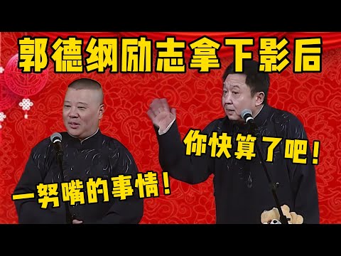 【拿下影后】郭德纲无缘影帝，励志拿下影后！郭德綱：很简单，一努嘴的事情！于謙：你快算了吧！德雲社相聲大全 #郭德纲 #于谦#德云社#优酷