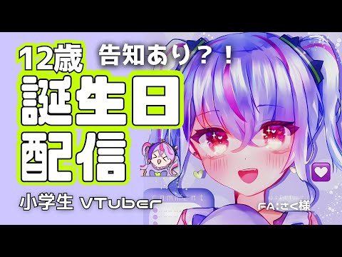 【誕生日配信】１２歳になったよおおお！！！重大告知あり？！#拡散希望 【小学生VTuber / maru_まる #新人vtuber  】