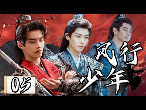 【1080P】EP05：江湖风云变幻下的少年壮志豪情【风行少年 Dashing Youth】#侯明昊 #夏之光 #何与