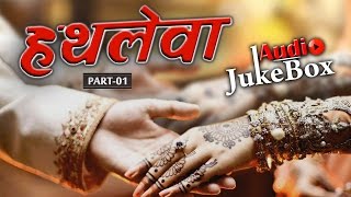 Latest Rajasthani Vivah Geet | Hathleva | Part 1 | FULL Audio Song | New Marwadi Song | Arjun Rao