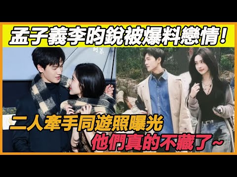 孟子義李昀銳被爆料戀情！白鹿透露4大證據，揭露私下他們二人穿情侶裝牽手約會，名目張膽大秀恩愛，他們真的不藏了？#孟子義#李昀銳#九重紫