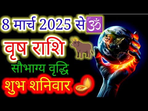 वृषभ राशि♉8 मार्च 2025 से सौभाग्य वृद्धि शुभ शनिवार"#Budhnakshatraparivartan2025