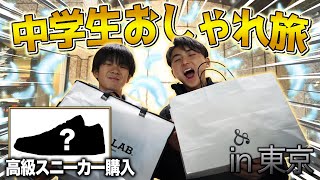 【おしゃれ旅】中学生が東京で◯万円の高級アイテムを購入！