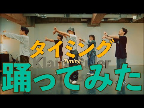 【プロダンサーが踊ってみた】タイミング ~Timing~ (cover) - Klang Ruler | YDK Apartment