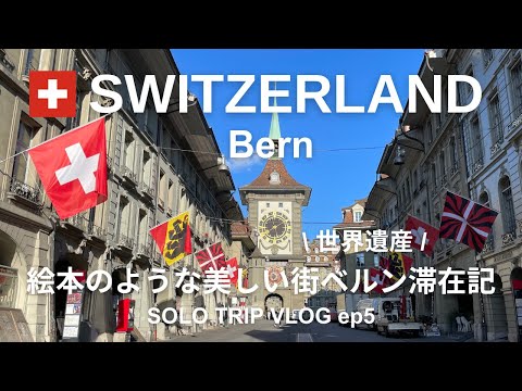 [Switzerland Travel Vlog ep5] Bern, a World Heritage city that looks like a storybook