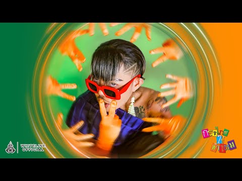 TACHAYA (เก่ง ธชย) - กรรไกร ไข่ ผ้าไหม (Scissors-Silk-Egg) | Music Video