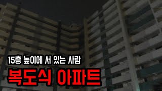 [무서운이야기 실화] 늦은 저녁 올려다 본 복도식 아파트 ㅣ 소름주의 ㅣ 공포학과