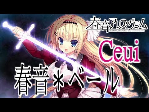 春音＊ベール - Ceui 歌詞付き Full