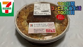 【セブンイレブン】【トマト仕立てのミートソースドリア】100日間コンビニ弁当生活【100日目】