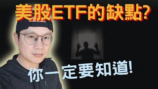 這些美股ETF的缺點，你一定要知道!|指數化投資的問題