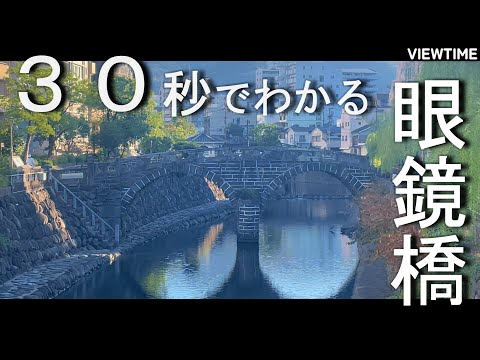 【サクッと文化財】眼鏡橋（長崎観光/歴史/アクセス/料金）