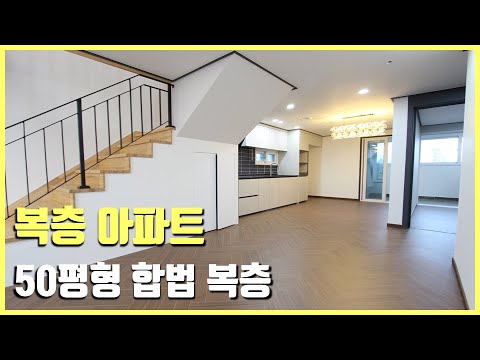 [부천신축아파트] 부천 중동 50평형 5룸 복층 아파트 분양~높은층고 합법복층 세대분리 가능