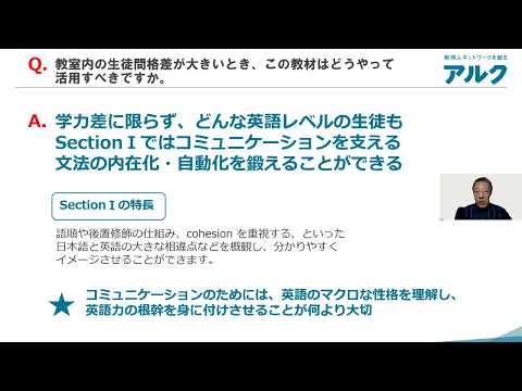 金谷 憲先生による『総合英語 One』紹介 Q4：教室内の生徒間格差が大きいとき、この教材はどうやって活用すべきですか。