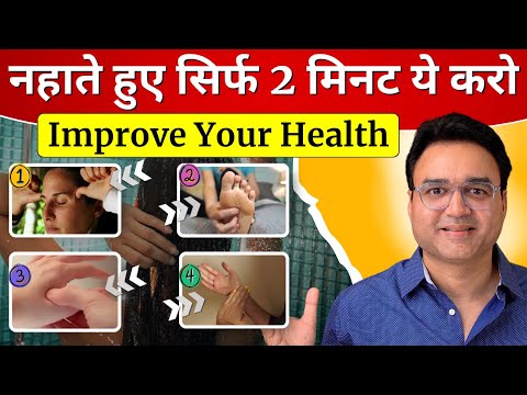 नहाते समय ये करो, कई गंभीर बीमारियां दूर होंगी | 10 Simple Bathing Tips to Improve Your Health