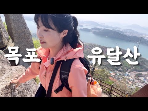 숨니vlog. 목포 유달산으로 엄마랑 추억 산행 💕 등산 | 브이로그 | 밀레 | 디맥스 | 트레킹화 | 전남여행 | 등산추천 | 봄산행 | 등린이 | 트레킹 | trekking