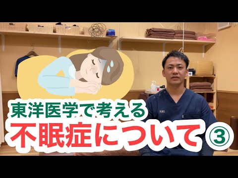 東洋医学で考える〜不眠症について③〜