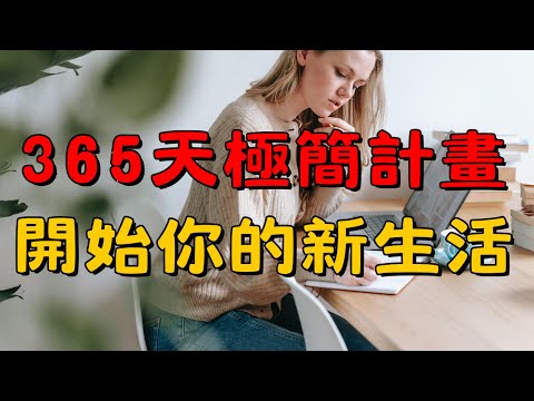 每天丟一樣，生活大不同！365天極簡計畫，讓你擺脫雜物，輕鬆過好日子！|  簡單生活