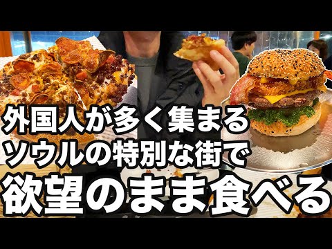 【韓国旅行】ソウルの中でも外国人が多く集まる街でひたすら食べます | 韓国グルメ