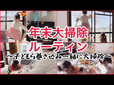 【年末大掃除ルーティン】子どもと一緒に年末の大掃除