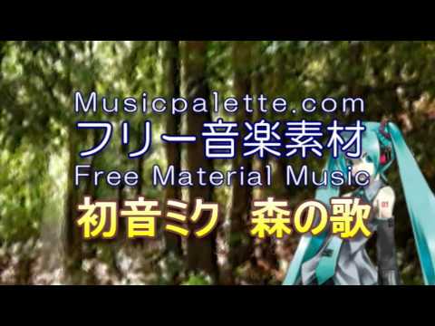 MIKU_03_初音ミク森の歌　Musicpaletteフリー音楽素材（使用料無料）