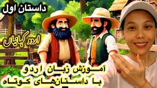 اولین داستان زبان اردو با ترجمه دری 😀 آموزش زبان اردو با داستان ها learn URDU through short stories