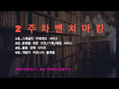 개발자의품격4기 - 2주차 벤치마킹