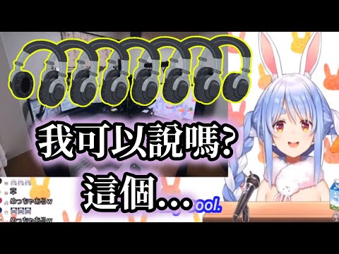 【peko】為甚麼你有那麼多的耳機?! 兔田佩克拉介紹粉絲的房間④【Hololive中文】