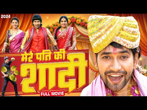 New Film | मेरे पति की शादी | Dinesh Lal Yadav Nirhua | Mere Pati Ki Shadi | New Bhojpuri Movie 2024