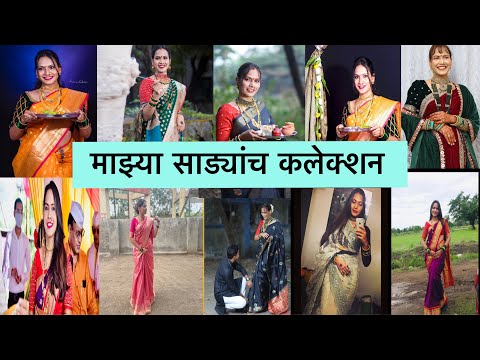 माझे साडीचे कलेक्शन | साड्या कुठून घेते | My saree collection #gharofficelifestyle #sareecollection