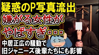 【中居正広】芸能界やばすぎ！旧ジャニーズ後輩たちにも影響が…女性問題で謹慎復帰したばかりの中丸雄一は戻れるのか