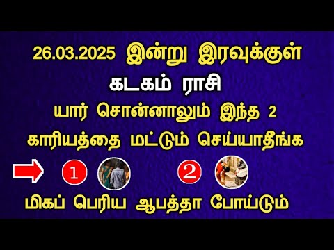 கடகம் 23.03.2025 யார் சொன்னாலும் இந்த 2 காரியத்தை செய்யாதீங்க kadagam today rasi palan in tamil