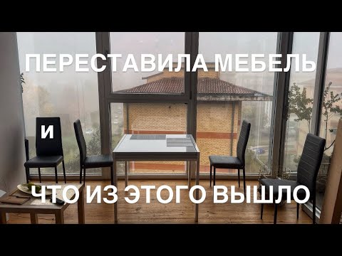 Купили комод в ИКЕА - переставила мебель и что из этого вышло 🙈