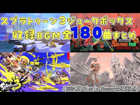 スプラトゥーン３ジュークボックス収録BGM全180曲まとめ(シーズン8開幕時点)【Splatoon2】【作業用BGM】