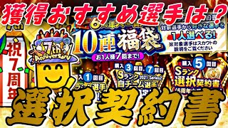 7周年選択契約書で獲得すべき選手は？そもそも今年無課金引くべき？このチャンスを逃すと獲得不可能になるS1選手も？登場日が判明した、選択契約書付き福袋事前攻略！【プロスピA】【プロスピ7周年】