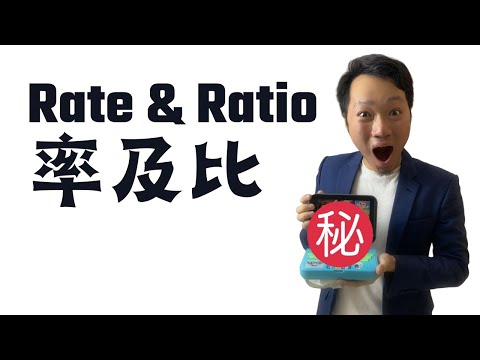 比例Ratio｜神技懶人包｜送你5招｜DSE數學台