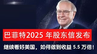 巴菲特 2025 年股东信精华：伯克希尔2024 收益超预期，纳税268亿破纪录！