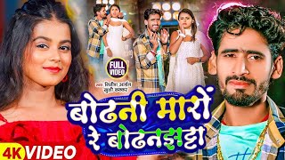 #Video | #Nitish Aryan, #Khushi Kakkar | Bodhani Maro Re Bodhanjhtta | New Khortha Song | Maghi Song