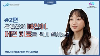 #2편 유방암의 뼈전이, 어떤 치료를 받게 될까요?