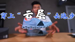 【豪 ToBUY】惊爆B站首双！昂跑OnRunning Cloudstratus 瑞士高端缓震跑鞋开箱测评｜本期抽奖送同款跑鞋！