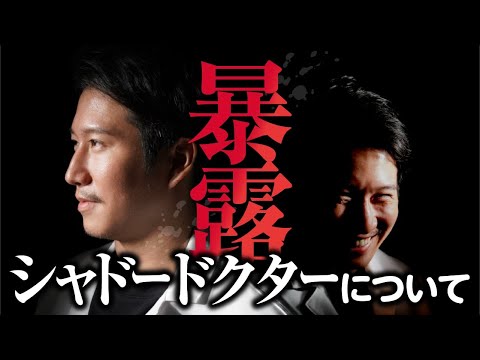 【元大手美容クリニック院長２人が大暴露！】Xで騒がれているシャドードクターについてぶっちゃけ対談！「まぁしょうがない…？」