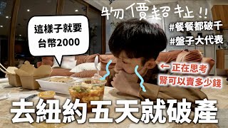 三明治就要1000台幣，紐約物價是合法搶劫==【五天破產挑戰】｜HOOK VLOG 紐約特輯#3