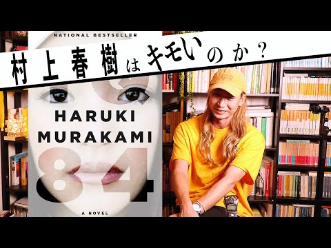 村上春樹はキモいのか？ 長年答えが出ない疑問にドイツ文学カルテット事件&最近の炎上から考える