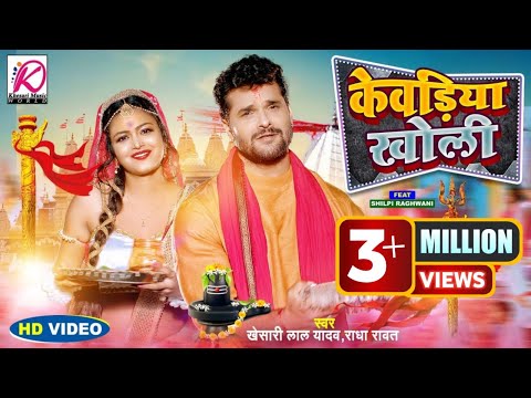 #Video | केवडिया खोली | #Khesari Lal Yadav, Radha | Kewadiya Kholi Pagli Reel Banaegi | Bolbam Song