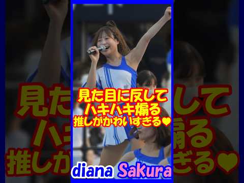 外見に反してハキハキ煽る推しが可愛すぎる♥diana Sakuraさん　＃チア　＃チアダンス　＃チアリーダー　#shorts